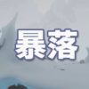 暴落を利用して儲けよう